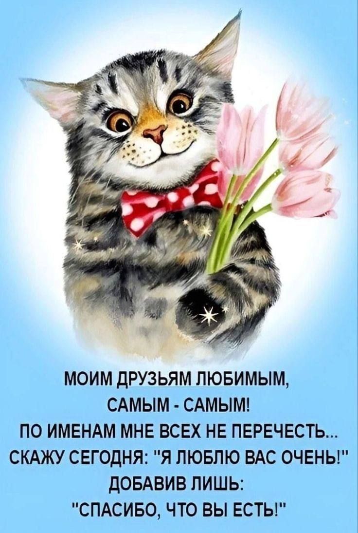 МОИМ дРУЗЬЯМ ЛЮБИМЫМ САМЫМ САМЫМ ПО ИМЕНАМ МНЕ ВСЕХ НЕ ПЕРЕЧЕСТЬ СКАЖУ СЕГОДНЯ Я ЛЮБЛЮ ВАС ОЧЕНЬ ДОБАВИВ ЛИШЬ СПАСИБО ЧТО ВЫ ЕСТЫ