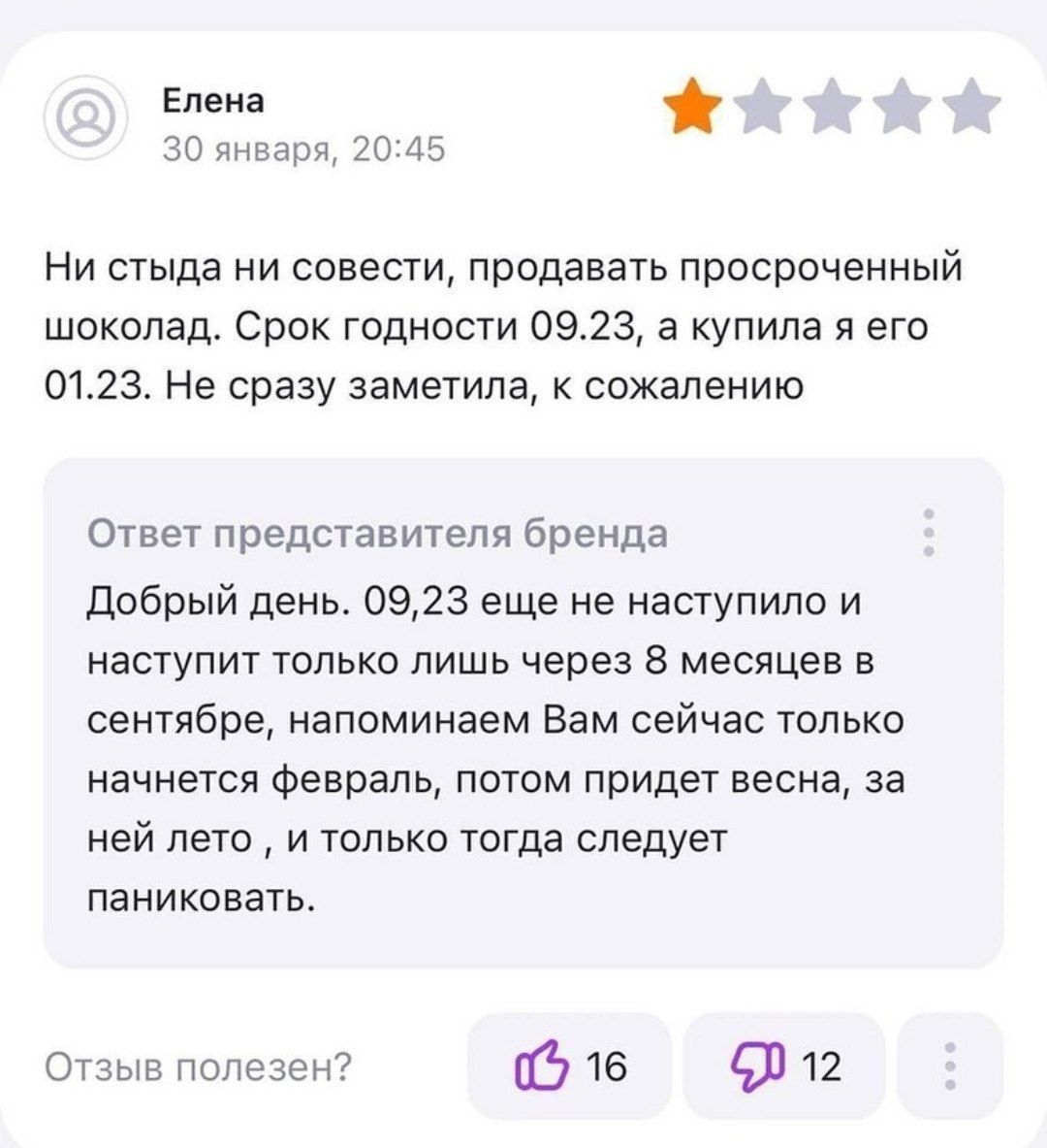 Елена 30 шпщ за 15 Нм стыда ни савети продавать присроченный шоколад Срок годности 0923 а купила я его 0123 Не сразу заметила к сожалению Ответ преднавителя бренда добрый день 0923 еще не наступила И наступит только лишь через 8 месяцев в сентябре напоминаем Вам сейчас только начнется Февраль потом придет весна за ней лето и толька тогда следует паниковать Отзыв Полезен из 16 9112