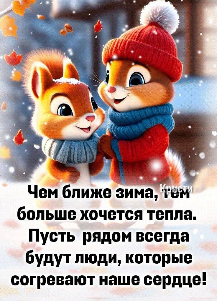 Чем ближе зимагггем больше хочется тепла Пусть рядом всегда будут люди которые согревают наше сердце