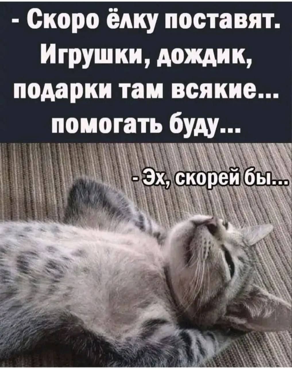 Скоро ёлку поставят Игрушки дождик подарки таи всякие помогать буду