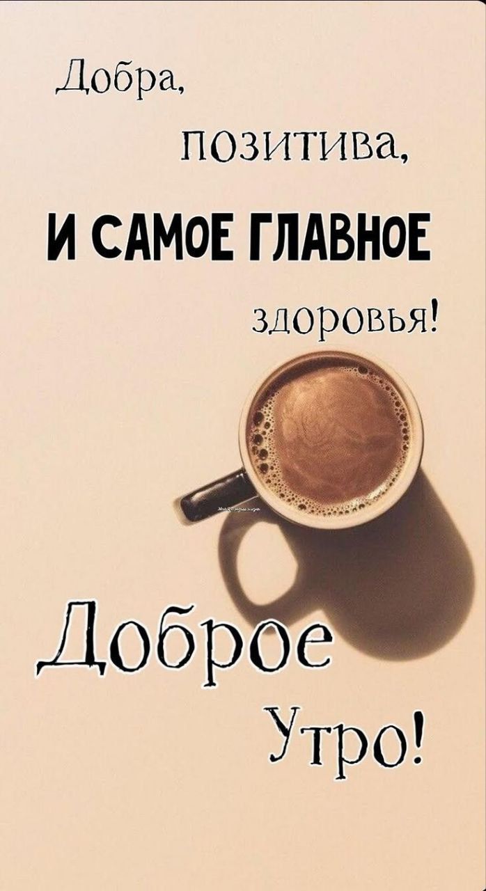 Добра ПОЗИТИВд И САМОЕ ГЛАВНОЕ здоровья