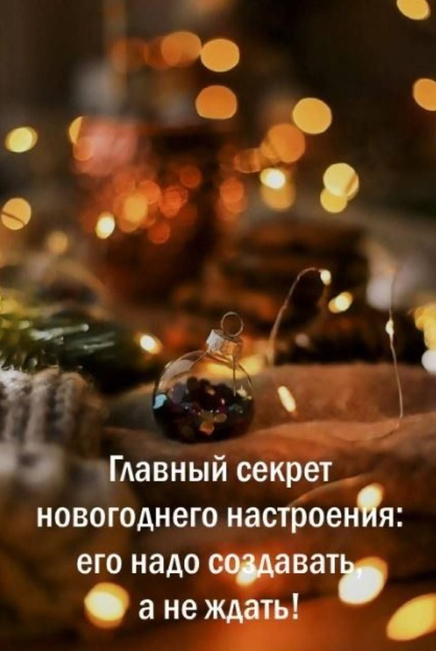 5 Главный секрет новогоднего настроеня его надо 35 а не ждать