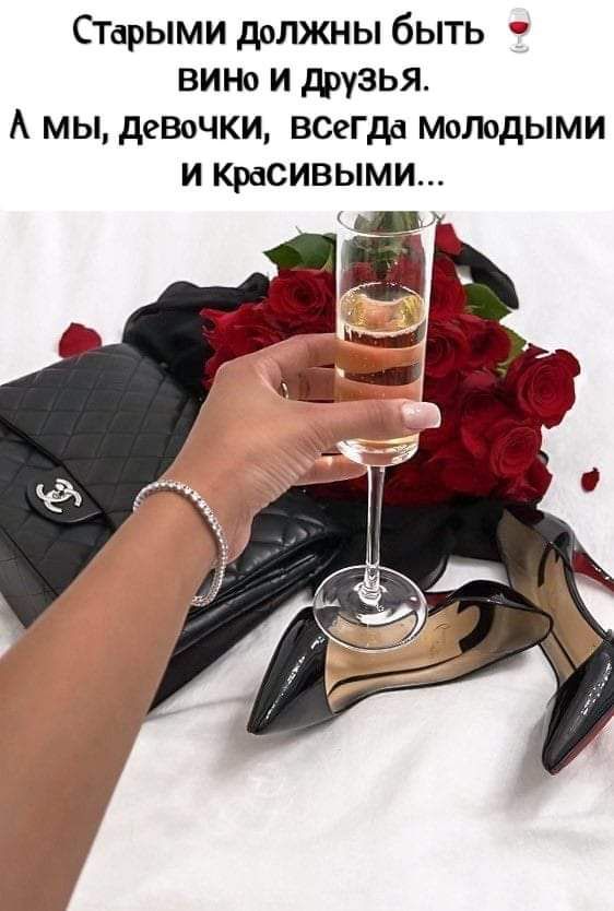 СТарыми должны быть ним и друзья А мы денечки воегда мшодыми и Красивыми