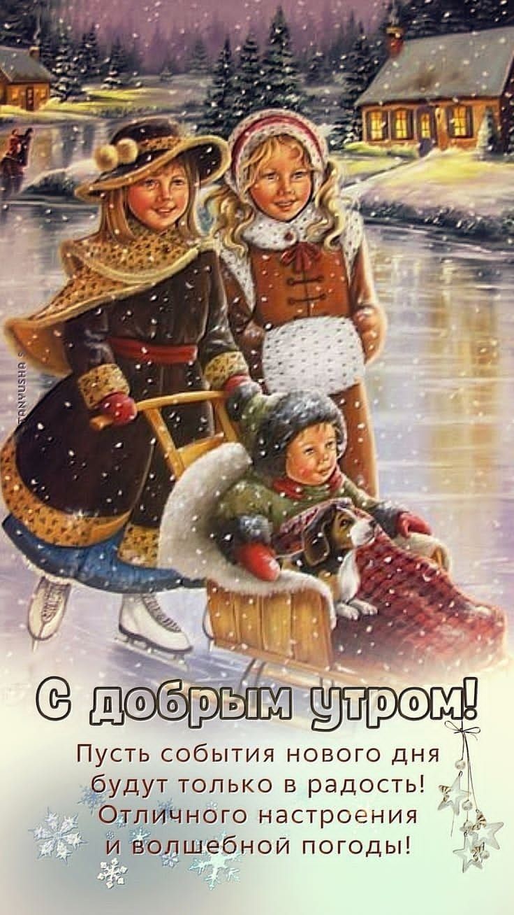 3 добрым утром Пусть события нового дня будут только в радость 13 Отличного настроения Ёопшебной погоды