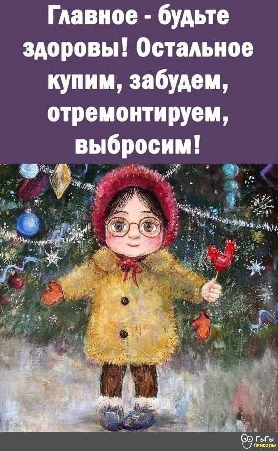 Главное будьте здоровы Остальное купим забудем отремонтируем выбросии