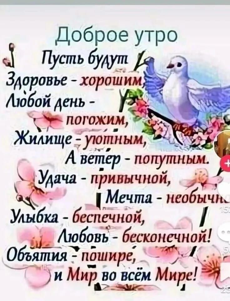 Доброе утро Пусть будут Здоровье хоройий Аиібай день поггжт Жилище Урфини У А вегтгр попутным длча ивычнай ЁЁ Мечпш наём Улыбка беафчнбй 11106033 бесконтндй 0пёшире и Мир всем Минг _