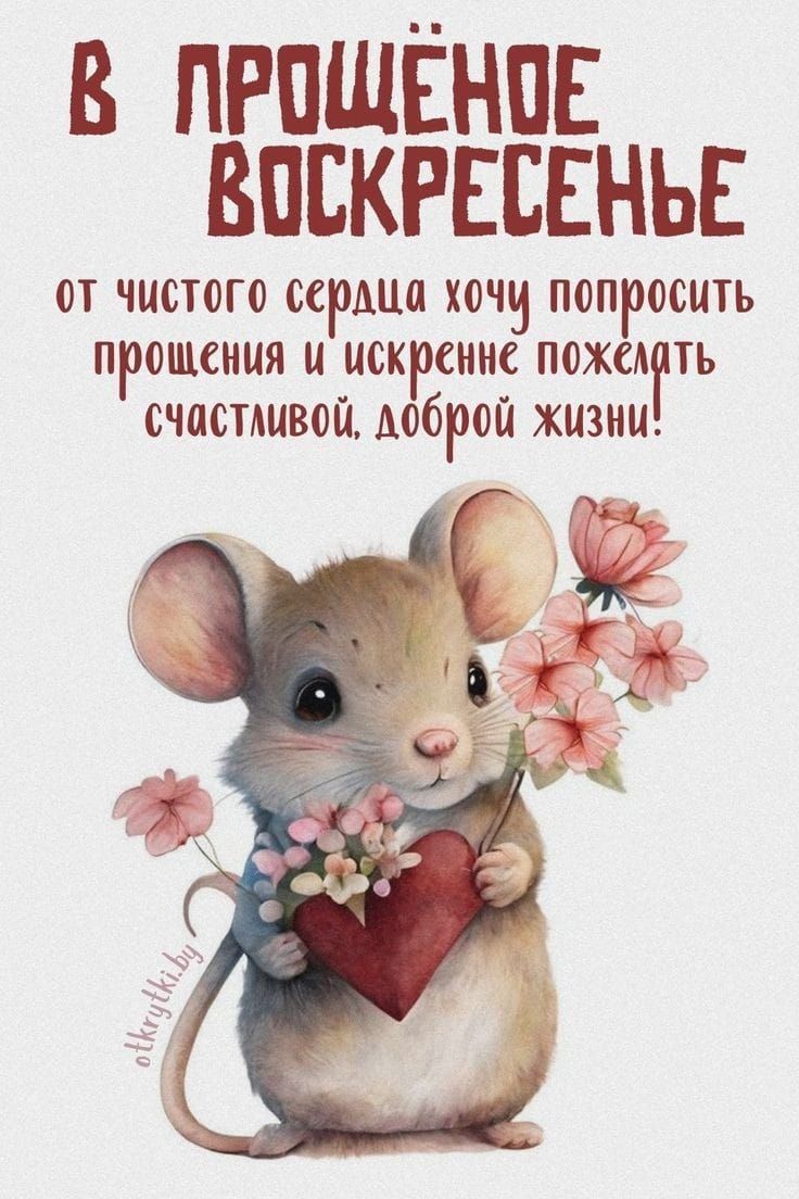 В ПРПЩЁНПЕ ВОСКРЕСЕНЬЕ ОТ ШСТОГО КРМ ХОЧИ попросить ПРОЩЕНИЯ Ц ИСКРЕННЕ ПОЖСАгТЬ ШИНШШШ доброй ЖИЗНИ С Лёд _