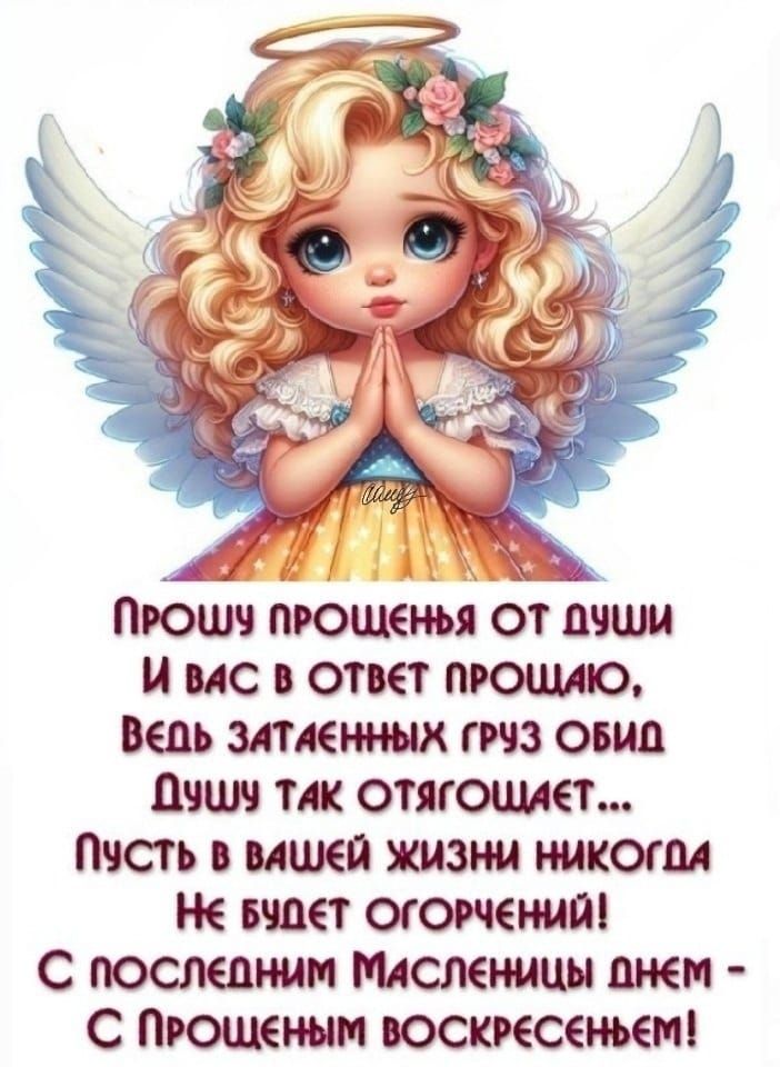 Пюшч прощенья от пчши 14 по в ответ пюшлпо Ведь затяенных ггчз оша пчшч тик отягоцмет Писть в мшеп жизни никогпл Не шлет огорчений С последним Масленицы днем С Прошеным воскресенье