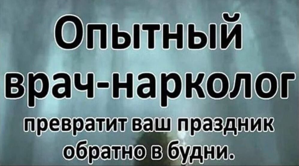 Опытный врач нарколог превратит ваш праздник обратніо будни