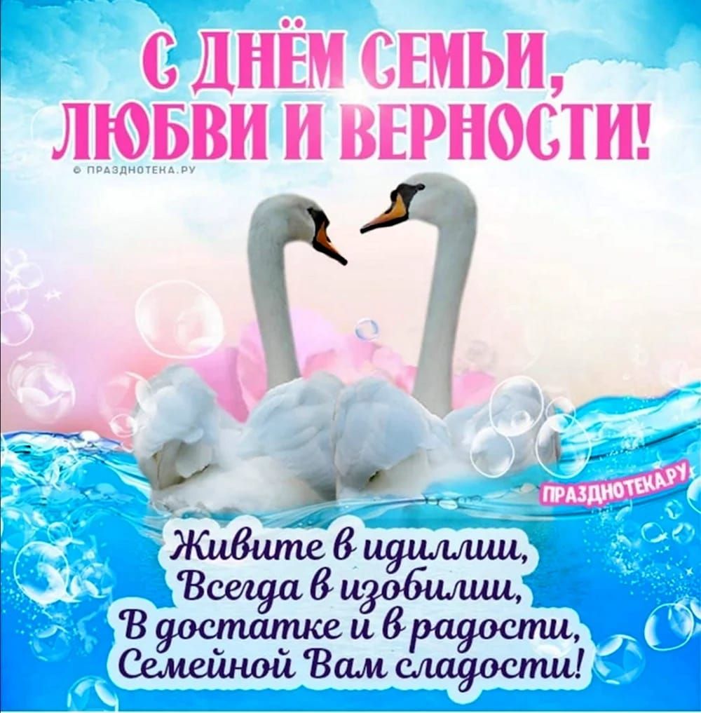 ДНЁМ СЕМЬИ