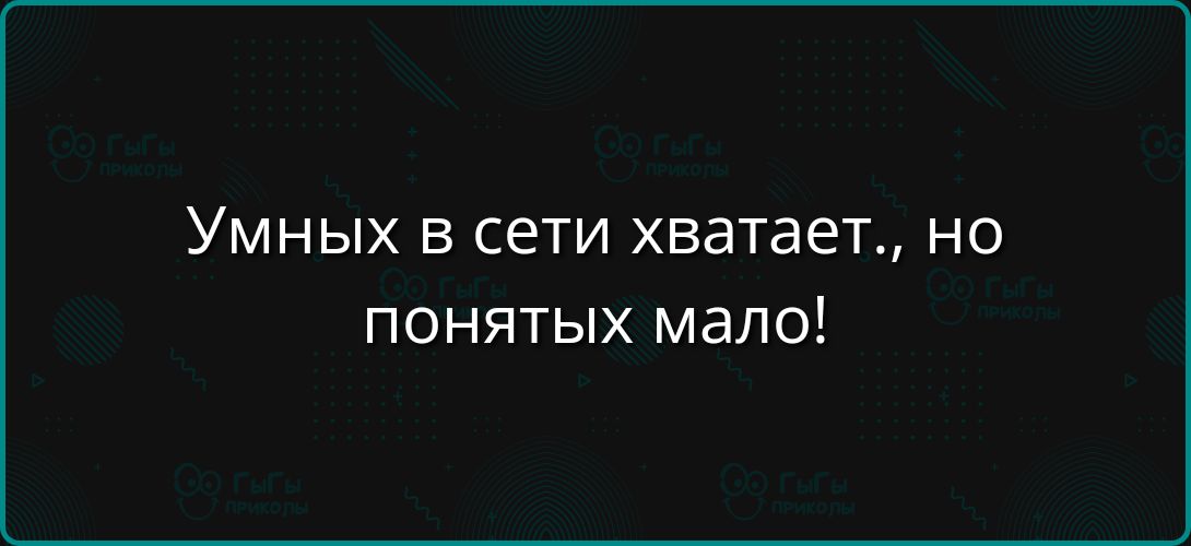 Умных в сети хватает но понятых мало