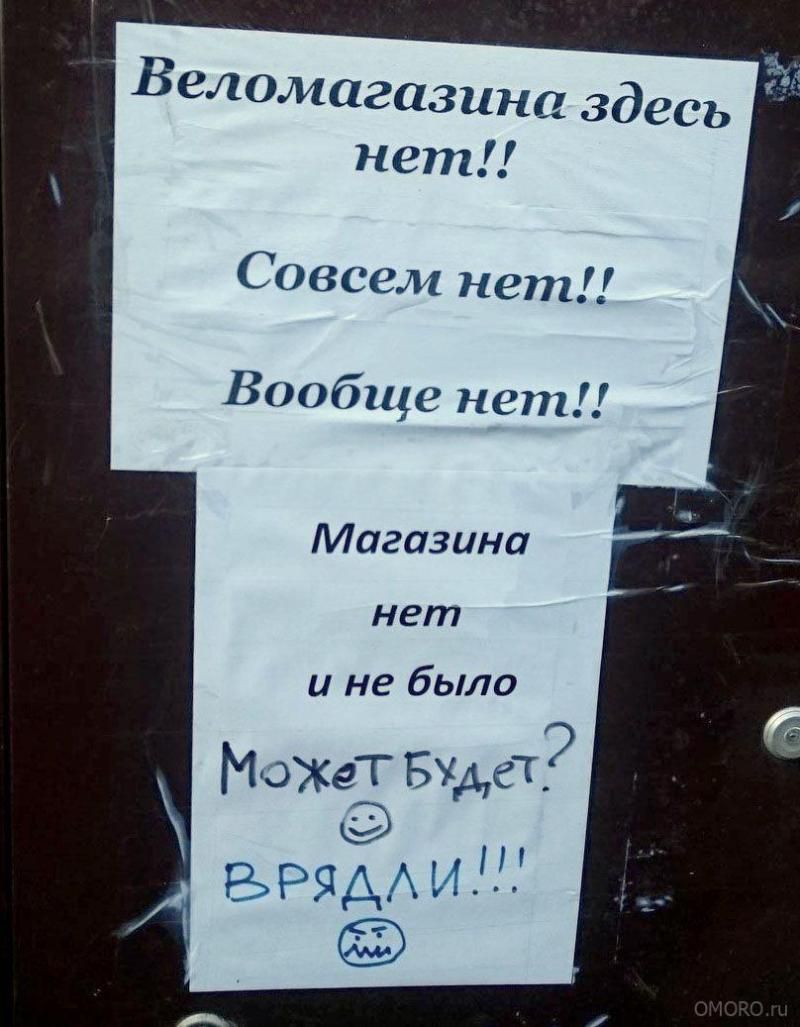 Веломагазина здесь нет Совсем нет Вообще нет Магазина нет и не было Может Будет 1 г