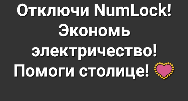 Отключи Мит_ос Экономь электричество Помоги столице