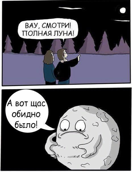 вау, смотри! Тпполная луна!