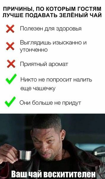 ПРИЧИНЫ ПО КОТОРЫМ ГОБЭТЯМ ЛУЧШЕ ПОдАВАТЬ ЗЕЛЕНЫИ ЧАИ Полезен для здоровья ВЫГПЯДИЩЬ ИЗЫСКЭННО И утонченно Приятный аромат Никто не попросит налить еще чашечку Они больше не приду г Ваш чай восхититепеи