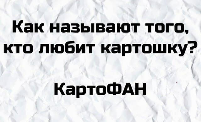 Как называют того кто любит картошку КартоФАН