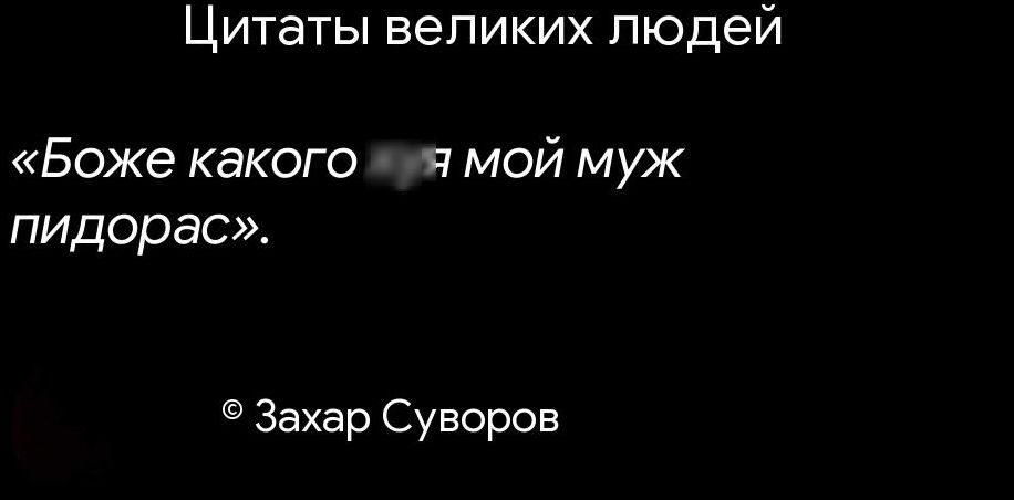Цитаты великих людей Боже какого ч мой муж пидорас Захар Суворов