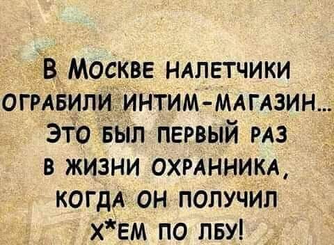В Москве НАЛЕТЧИКИ огмвипи ИНТИМ МАгАзин это вып первый из в жизни охмнникд когда он ПОЛУЧИЛ хем по пву