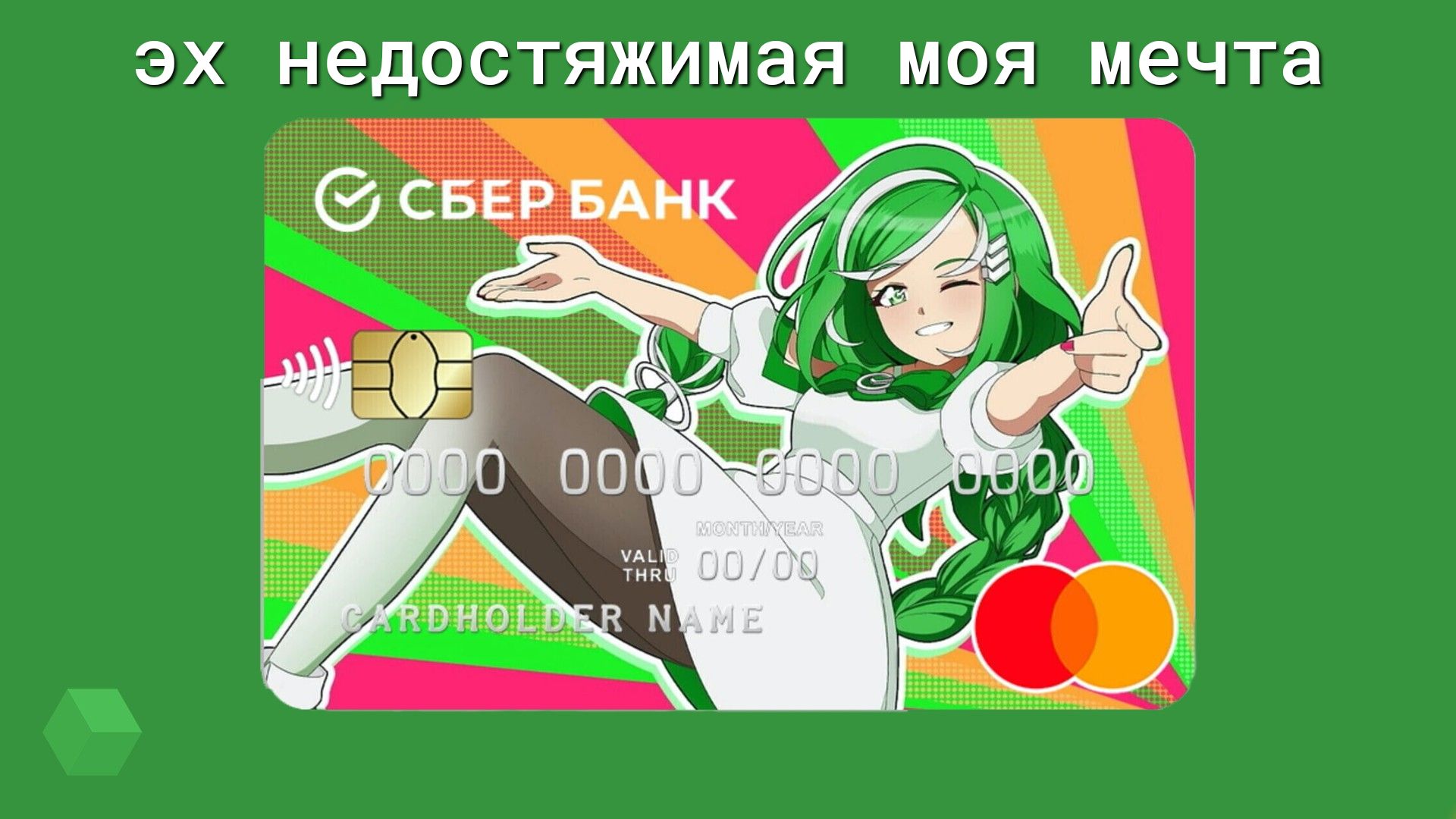 ЭХ НЭДОСТЯЖИМЭЯ МОЯ мечта