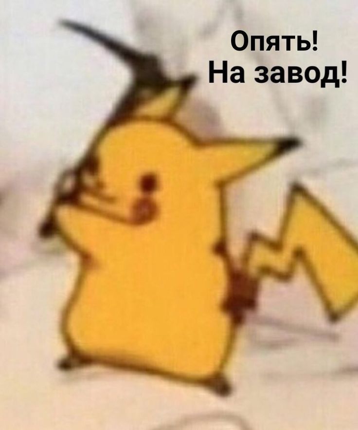 Опять На завод