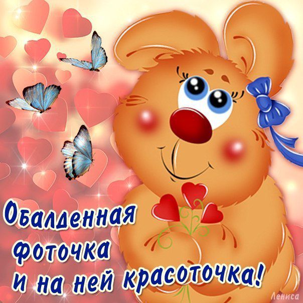 Ч ; 07 ф дд   обапденная фолочка и налней красоло!ка!