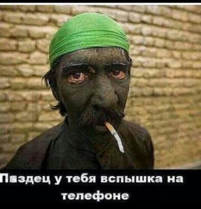 Пиздец у тебя вспышка на телефоне