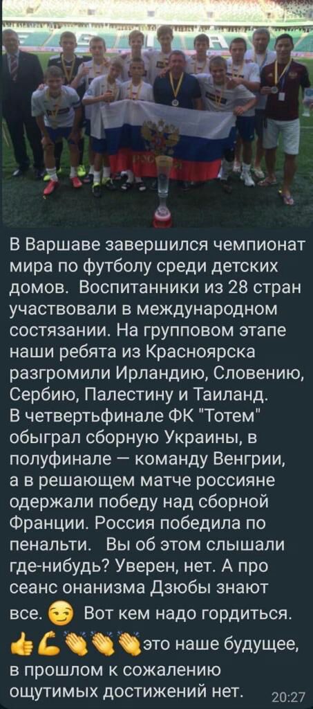 В Варшаве завершился чемпионат мира по футболу среди детских домов Воспитанники из 28 стран участвовали в международном состязании На групповом этапе наши ребята из Красноярска разгромили Ирландию Словению Сербию Палестину и Таиланд В четвертьфинале ФК Тотем обыграл сборную Украины в полуфинале команду Венгрии а в решающем матче россияне одержали победу над сборной Франции Россия победила по пенал