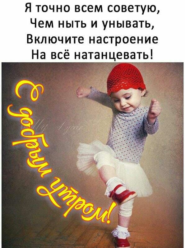Я точно всем советую Чем ныть и унывать Включите настроение На всё натанцевать