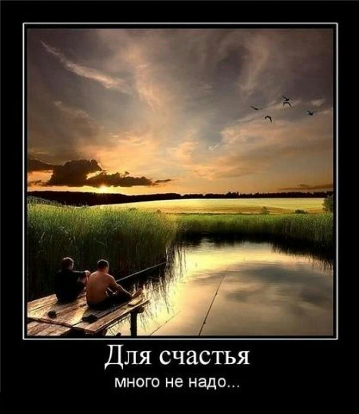 Для счастья МНОГО не надо