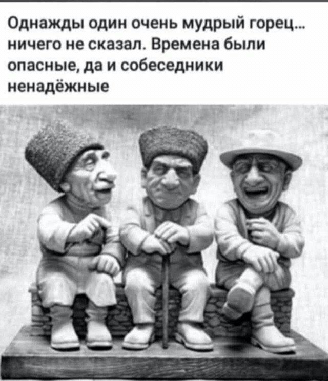 Однажды один очень мудрый горец ничего не сказал Времена были опасные да и собеседники ненадёжные