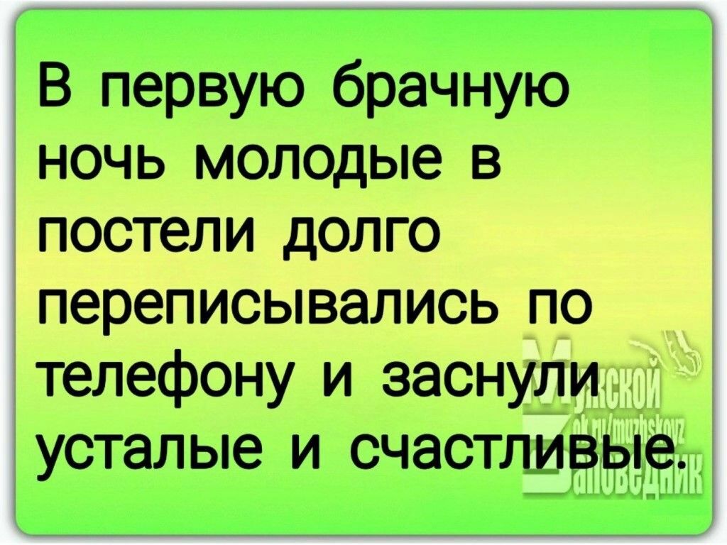В первую брачную ночь молодые в постели долго переписывались по телефону и заснули усталые и счастлщзігъ