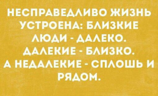 НЕСПРАВЕААИВО ЖИЗНЬ УОТРОЕНА БАИЗКИЕ ОАИ АААЕКО АААЕКИЕ ЕБАИЗКО А Н_ЕАААЕКИЕ ОПАОШЬ И РЯАОН