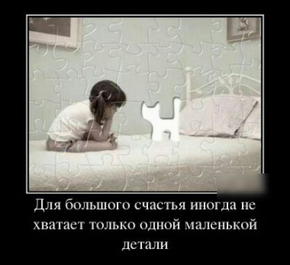 Для юльшого счастья иногда не хна гает только адний пишнькой дстали