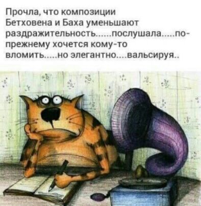 Прочла что композиции Бетховена и Бака уменьшают раздражитепьиость ппспушапа по прежнему хочется комуто впомить но элеганно вапьсируя
