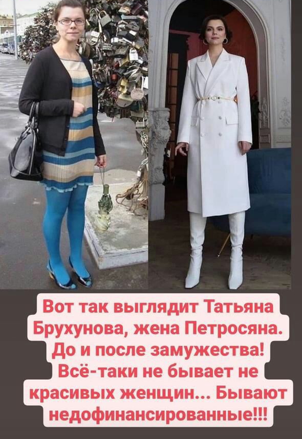Вот так выглядит Татьяна Брухунова жена Петросяна до и после замужества Всё таки не бывает не красивых женщин Бывают недофинансированные