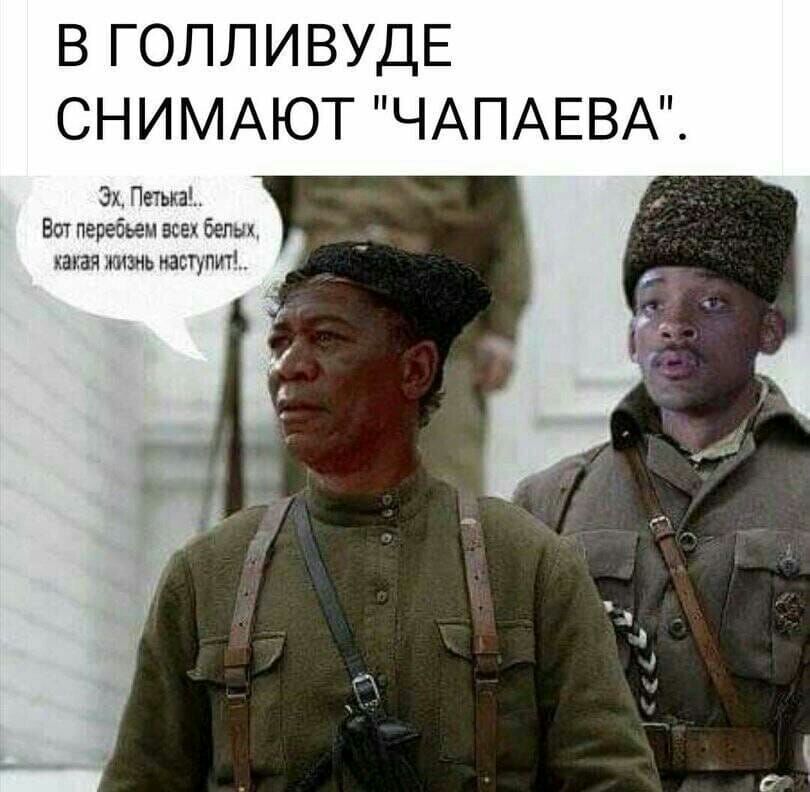 В ГОЛЛИВУДЕ СНИМАЮТ ЧАПАЕВА Эх Петька Вот переднем всех Белых какая жить наступит