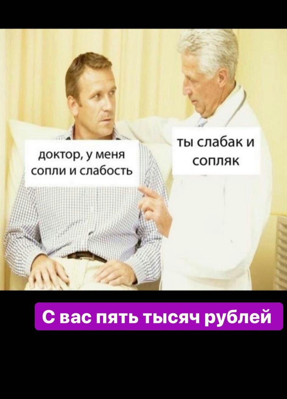 1 _ ты слабак и ДОКТОРіМЭНЯ СОПЛЯК сопли и слабость