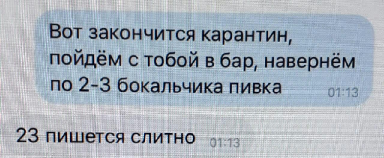Вот закончится карантин пойдём с тобой в бар навернём по 2 3 бокальчика пивка 23 пишется слитно