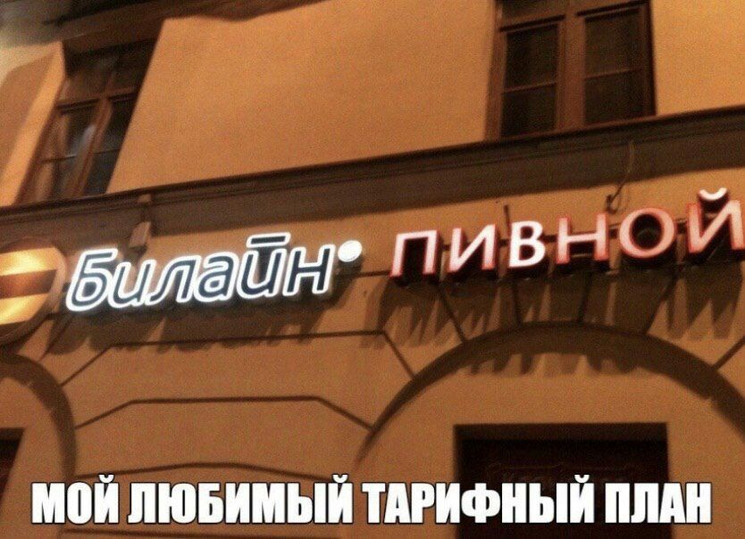 в ё ПИВНОЙ атйж ШШ ЛЮБИМЫЙ ТАРИФНЫЙ ШШ