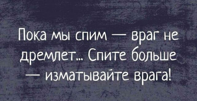 Пока мы спим враг не дремлет Спите больше изматывайте врага