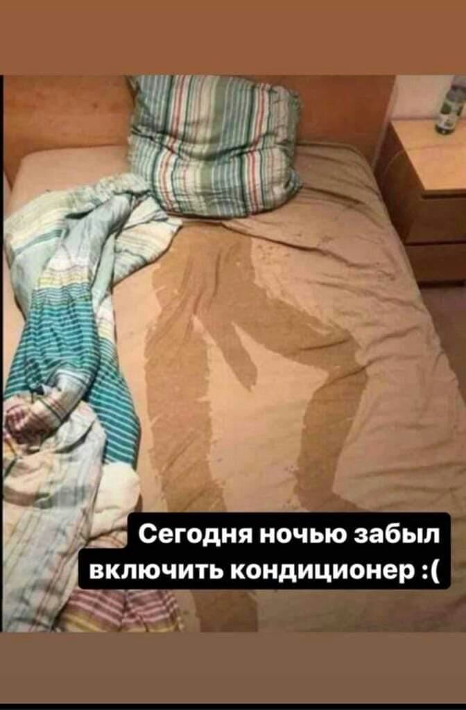 Егодня ночью забыл ить кондиционер :