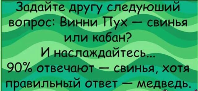 Задайте другу следующий вопрос Винни Пух свинья или кабан И наслаждайтесь 90 отвечают свинья хотя правильный ответ медведь