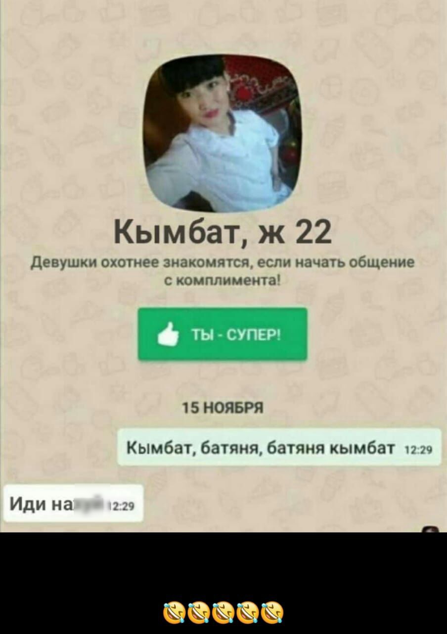 г Кымбат ж 22 Девушки охотнее знакомятся если начать общение с комплимента 1 5 НОЯБРЯ Кымбат батяня батяня кымбат п 2ч Иди на