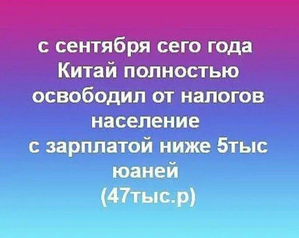 Китаи нолностью освободил от налогов население с зарплатой ниже 5тыс юаней 47тыср
