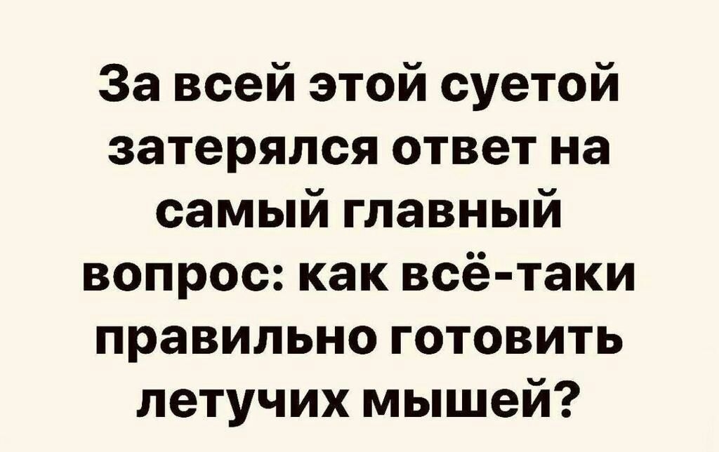 За всей этой суетой затерялся ответ на самый главный вопрос как всё таки правильноготовить летучих мышей