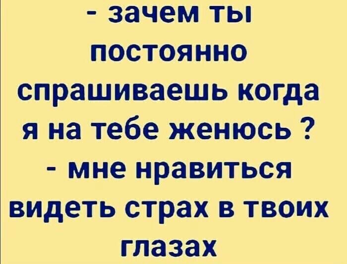 Я часто вижу страх в смотрящих текст. Мне Нравится видеть страх в твоих глазах. Почему ты постоянно спрашиваешь когда. Мне равиься видктт страз в твоих глазах. Женишься на мне мне Нравится видеть страх в твоих глазах.