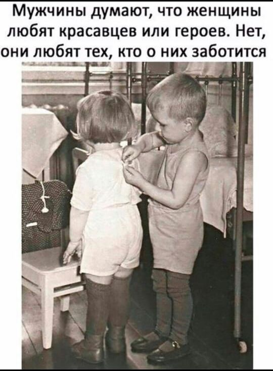 Мужчины думают что женщины любят красавцев или героев Нет они любят тех кто о них заботится