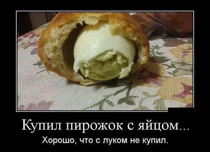 Купил пирожок с яйцом Хорошо что с луком не купил