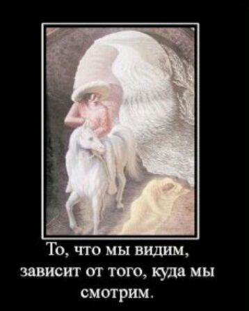 То что мы видим зависит ОТ ТОГО куда мы смотрим