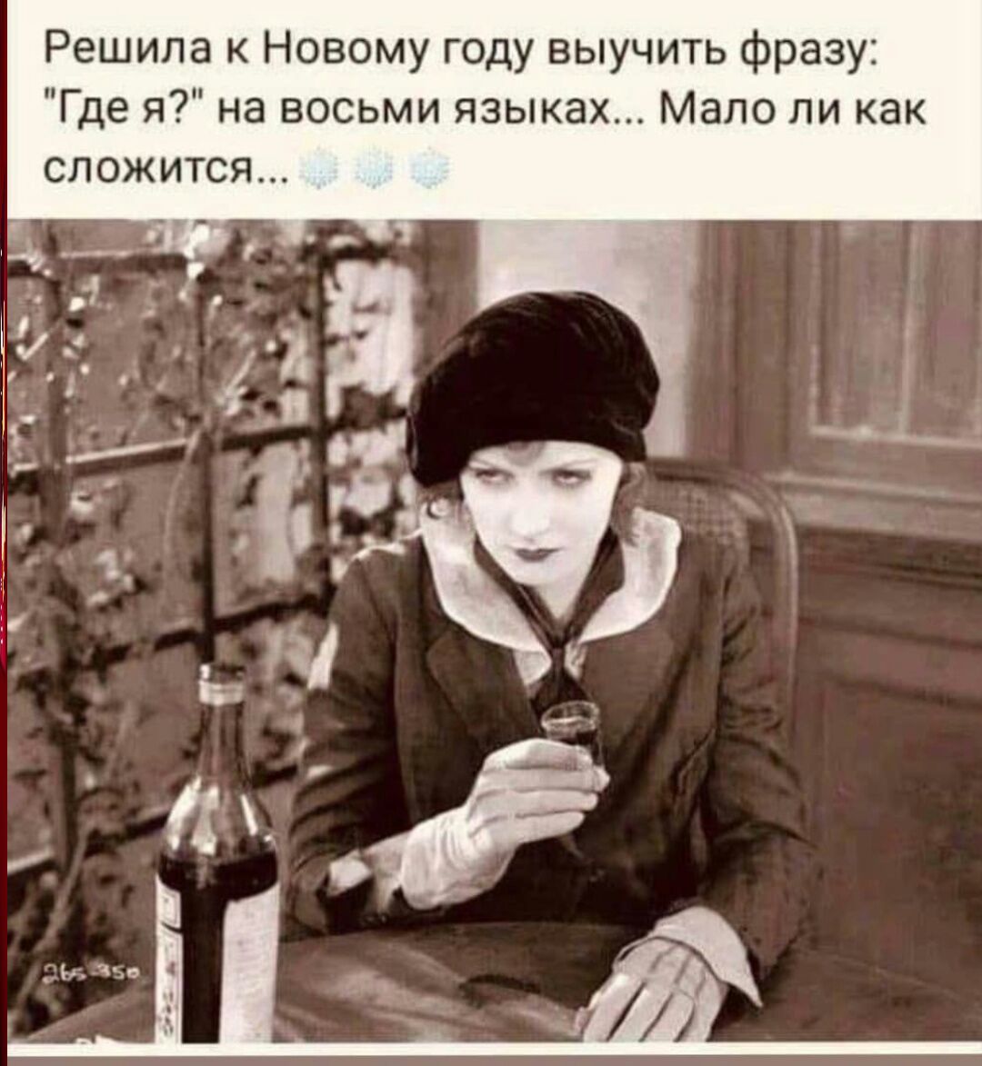 Решила к Новому году выучить фразу Где я на восьми языках Мало ли как СЛОЖИТСЯ